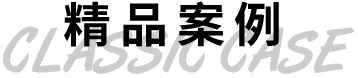 精品案例