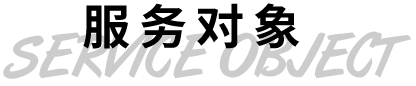 服務對象
