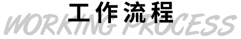 工作流程