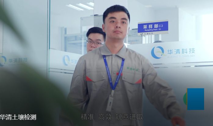 華清科技土壤采樣部 華清科技土壤采樣部