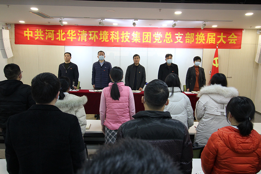 華清科技黨總支部換屆大會 華清科技黨總支部換屆大會