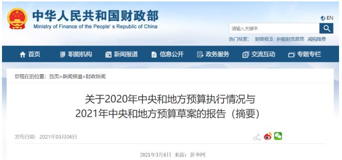 2021年中央財政預算 2021年中央財政預算